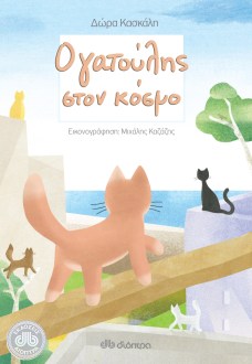 o gatoulis ston kosmo dioptra