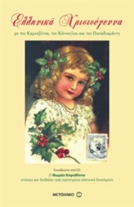 ελληνικα χριστουγεννα