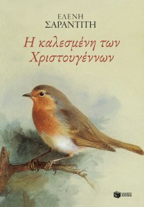 η καλεσμένη των χριστουγέννων booksitting