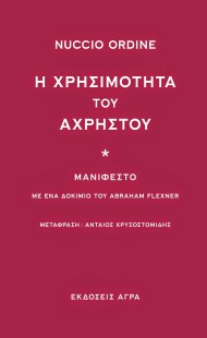 η χρησιμότητα του άχρηστου