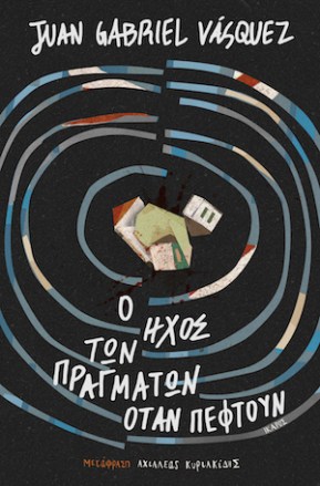 ο ήχος των πραγμάτων όταν πέφτουν