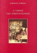 ο ύμνος των χριστουγέννων booksitting