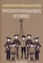 χριστουγεννιάτικες ιστορίες παπαδιαμάντης booksitting