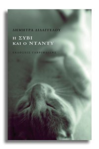 dimitra didaggelou 2