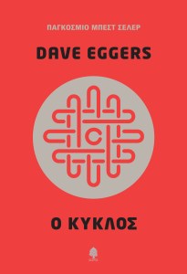 eggers_o_kyklos (1)