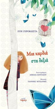 mia kardia sta deksia