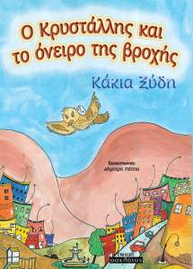 o krystallis kai to oneiro tis vroxis