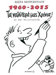 ta kalytera mas xronia mitropoulos