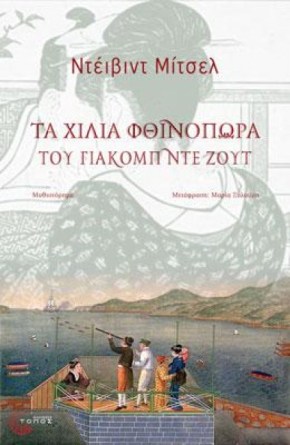 ta xilia fthinopora