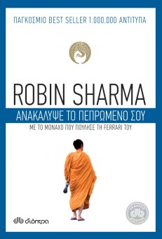 anakalypse to pepromeno sou robin sharma