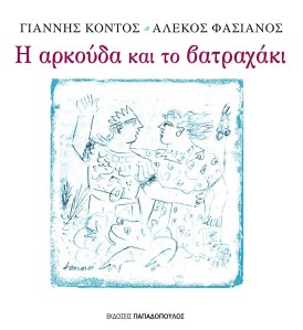 h_arkouda_kai_to_batraxaki1