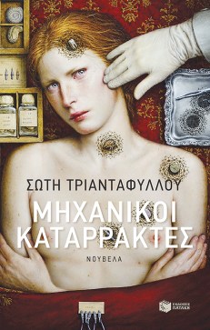 mixanikoi katarraktes