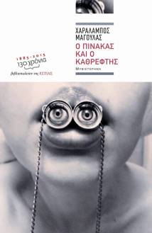 o pinakas kai o kathreftis