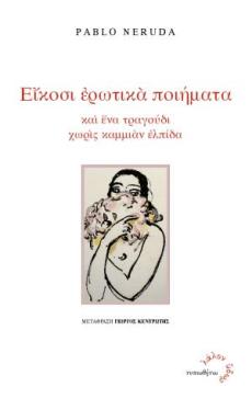 eikosi erotika poihmata