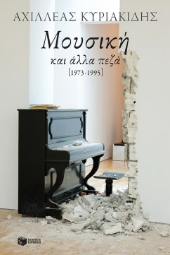 mousiki kai alla peza