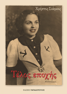 telos epoxis x. siafkos