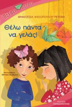 thelo panta na gelas