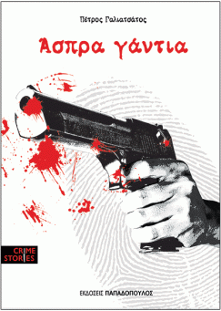 άσπρα γάντια π.γαλιατσάτος