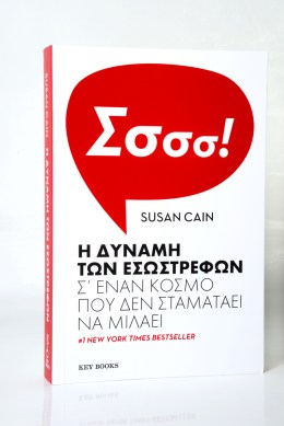 η δύναμη των εσωστρεφών keybooks