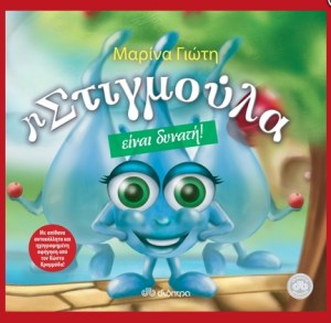 η στιγμούλα είναι δυνατή