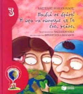 παιδιά σε δράση