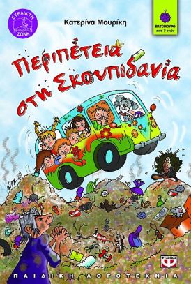περιπέτεια στη σκουπιδανία