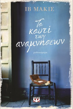 το κουτί των αναμνήσεων ψυχογιός