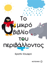 το μικρό βιβλίο του περιβάλλοντος