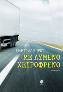 me lymeno xeirofreno