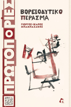 voreiodytiko perasma kritiki