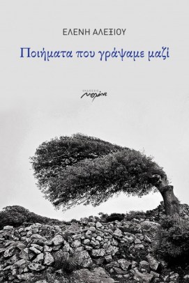 ποιήματα που γράψαμε μαζί _αλεξίου