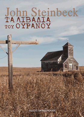 τα λιβάδια του ουρανού