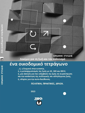 Ένα οικοδομικό τετράγωνο