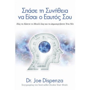 Σπάσε τη συνήθεια να είσαι ο εαυτός σου