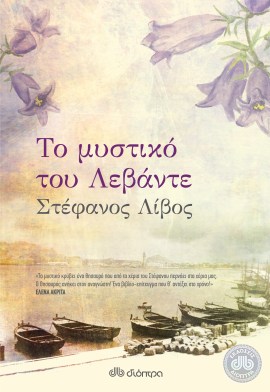 το μυστικό του Λεβάντε