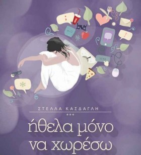 Ήθελα μόνο να χωρέσω