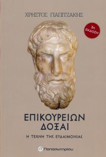 ΕΠΙΚΟΥΡΕΙΩΝ ΔΟΞΑΙ