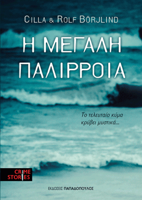 η μεγάλη παλίρροια