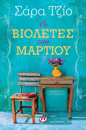 Οι βιολέτες του Μαρτίου Ψυχογιός