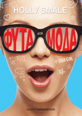 Φυτά στη μόδα