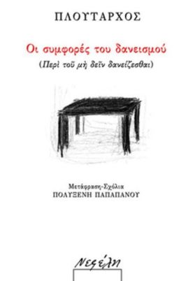 οι συμφορές του δανεισμού