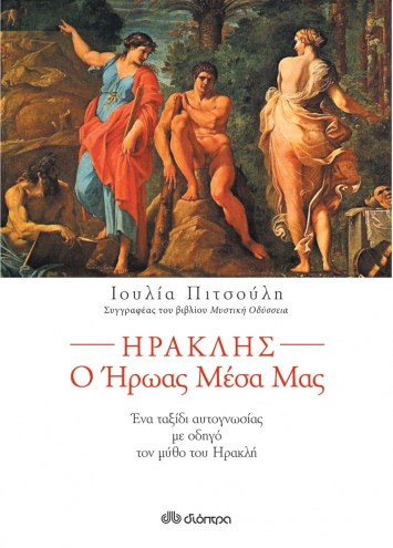 Ηρακλης ο ήρωας μέσα μας Διόπτρα