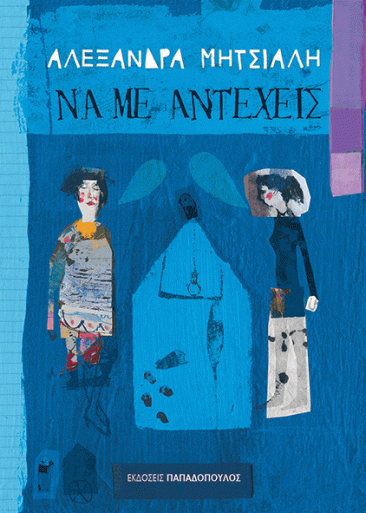 na me antexeis
