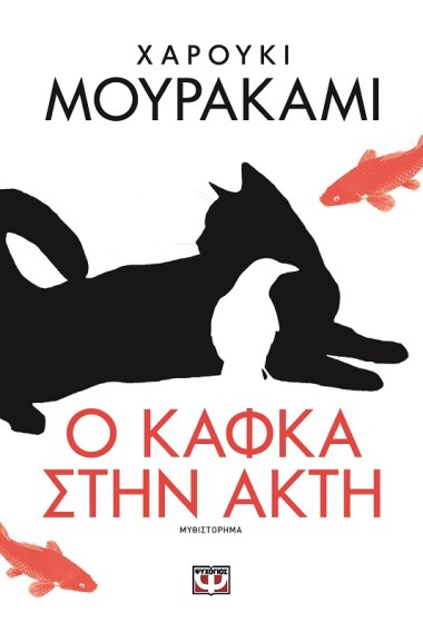 o kafka stin akti xarouki mourakami