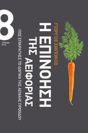 η επινόηση της αειφορίας