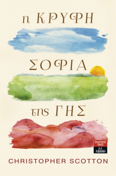 i krifi sofia tis gis