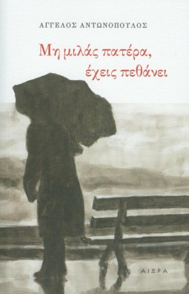 mi milas patera, exeis pethanei.jpg