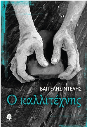 ο καλλιτέχνης