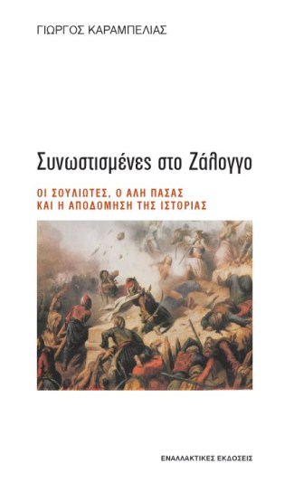 ΣΥΝΩΣΤΙΣΜΕΝΕΣ ΣΤΟ ΖΑΛΟΓΓΟ