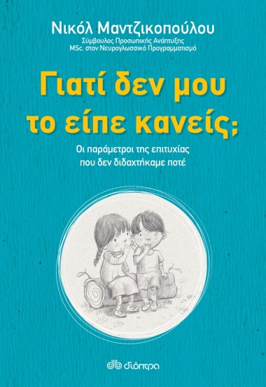 ΓΙΑΤΙ ΔΕΝ ΜΟΥ ΤΟ ΕΙΠΕ ΚΑΝΕΙΣ